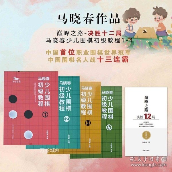 马晓春少儿围棋初级教程1-4