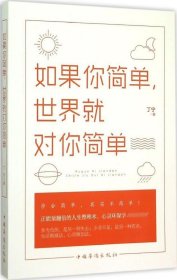 正版现货 如果你简单 世界就对你简单 丁宁 著 著 网络书店 正版图书