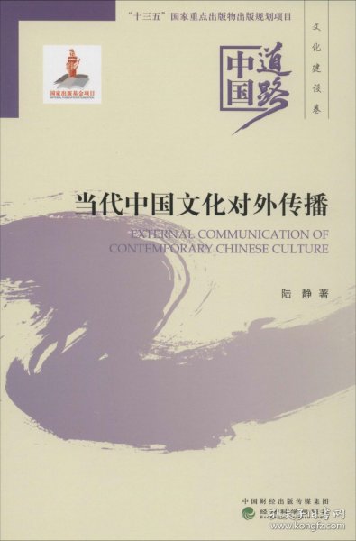 当代中国文化对外传播