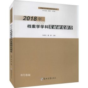 2018年档案学学科发展研究报告