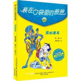 装在口袋里的爸爸-变形单车（彩色升级版）