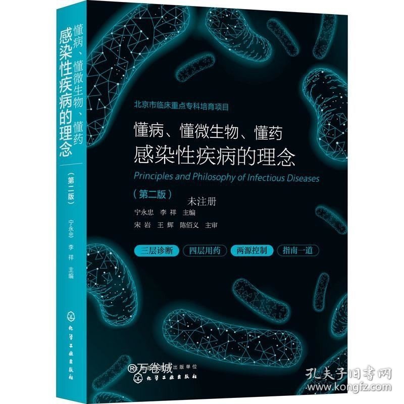 正版现货 懂病、懂微生物、懂药：感染性疾病的理念（第二版）