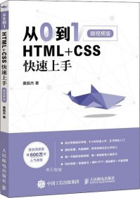 从0到1HTML+CSS快速上手微视频版