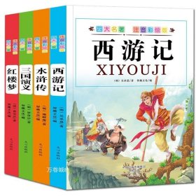 正版现货 四大名著全套小学生版 注音彩绘版共4册 7-10岁课外书中国儿童文学西游记水浒传红楼梦三国演义白话文彩图故事书原著畅销书籍