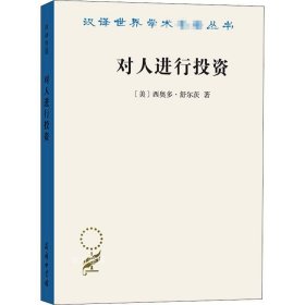 对人进行投资——人口质量经济学(汉译名著19)