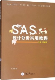 正版现货 SAS统计分析实用教程