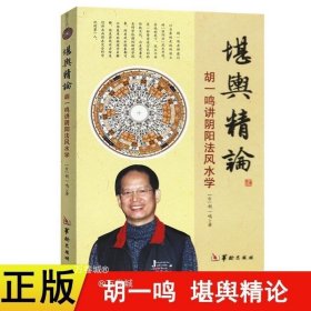 正版现货 堪舆精论 胡一鸣讲阴阳法风水学 地理风水阴阳宅布局选址罗盘精解周易书籍