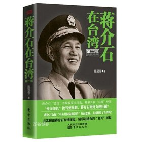 正版现货 【全新】蒋介石在台湾2