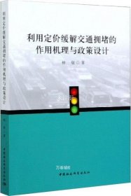 利用定价缓解交通拥堵的作用机理与政策设计