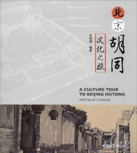 北京胡同文化之旅