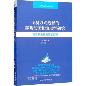 交易方式选择的微观动因和流动性分析研究：来自新三板市场的证据