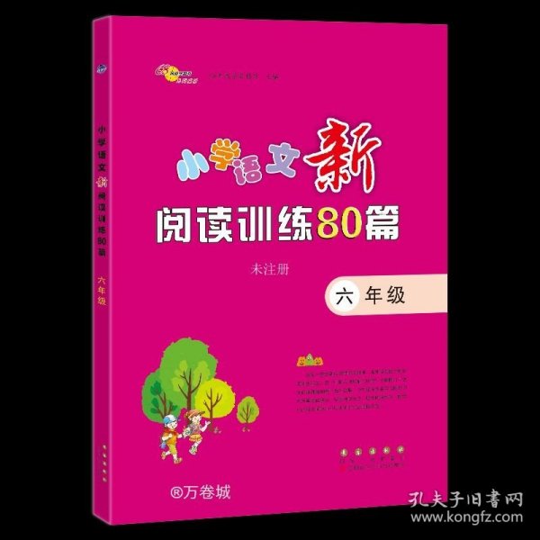 小学语文新阅读训练80篇·六年级