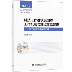 正版现货 科技工作者状况调查工作机制与站点体系建设：地方科协工作经验汇编