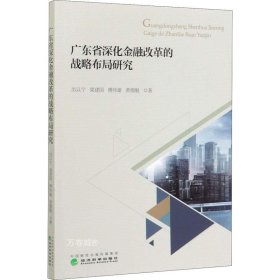 正版现货 广东省深化金融改革的战略布局研究