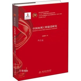 正版现货 中国水利工程建设研究