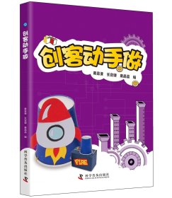 正版现货 创客动手做