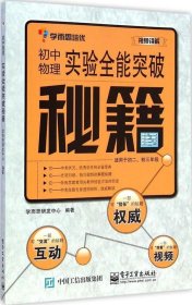 正版现货 学而思 秘籍-初中物理实验全能突破秘籍