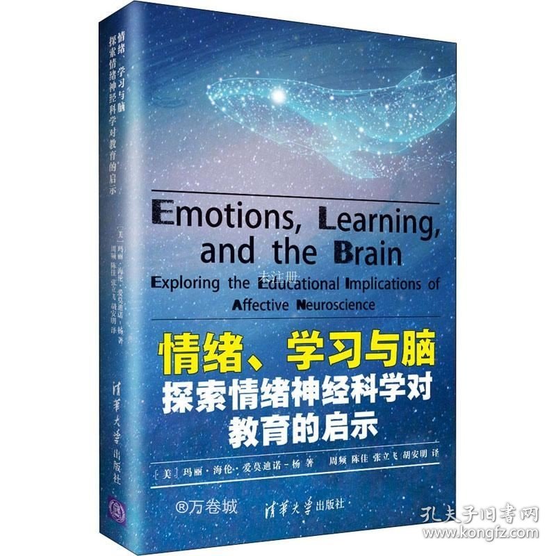 正版现货 情绪、学习与脑：探索情绪神经科学对教育的启示