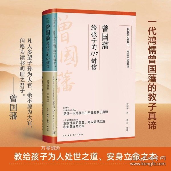 曾国藩给孩子的117封信（更适合中国父母的教子宝典，附赠家族关系谱）