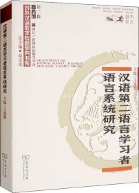 汉语第二语言学习者语言系统研究/对外汉语教学研究专题书系