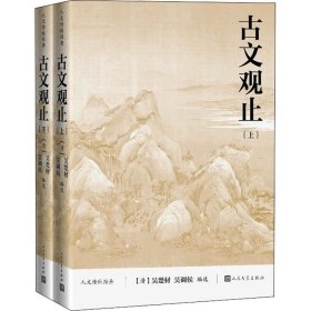 古文观止（上下）（人文传统经典）