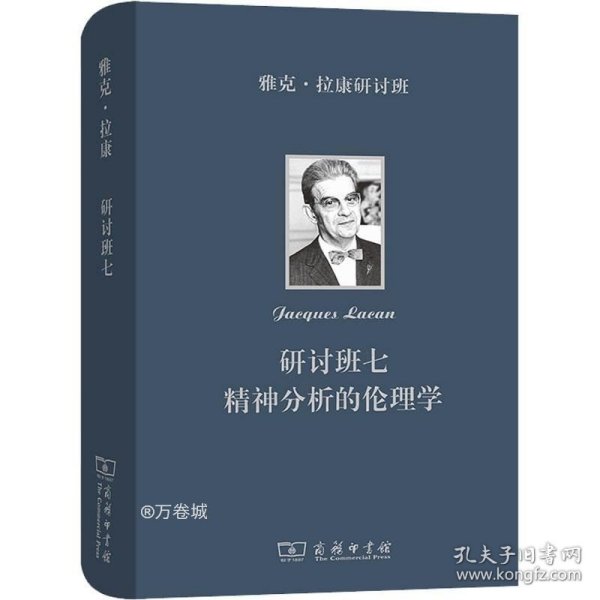 雅克·拉康研讨班七：精神分析的伦理学