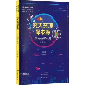 究天穷理探本源：理论物理大师 中外科学家传记丛书第二辑