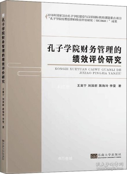 孔子学院财务管理的绩效评估研究