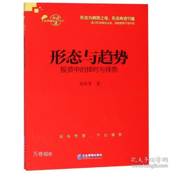 正版现货 形态与趋势:投资中的择时与择势 成铁智 著 网络书店 正版图书