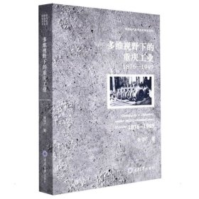 正版现货 多维视野下的重庆工业（1876-1949）