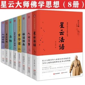 正版现货 8册 星云法语人间万事禅话禅画古今谭佛光山名家百人碑墙法相星云说偈人间音缘 星云大师佛光山金玉满堂系列禅门宗教佛学人生智慧