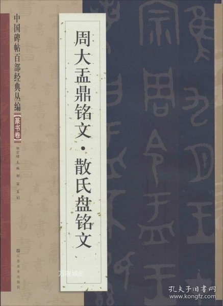 中国碑帖百部经典丛编：周大盂鼎铭文·散氏盘铭文（篆书卷）