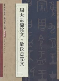 中国碑帖百部经典丛编：周大盂鼎铭文·散氏盘铭文（篆书卷）