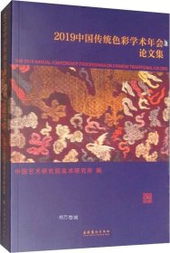 2019中国传统色彩学术年会论文集