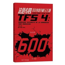 法语专四语法快速突破600题