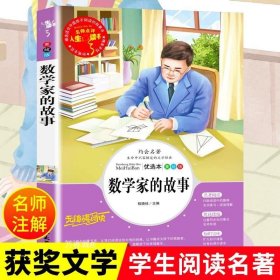 数学家的故事（青少版新阅读）中小学课外阅读书籍三四五六年级课外读物 人生必读书