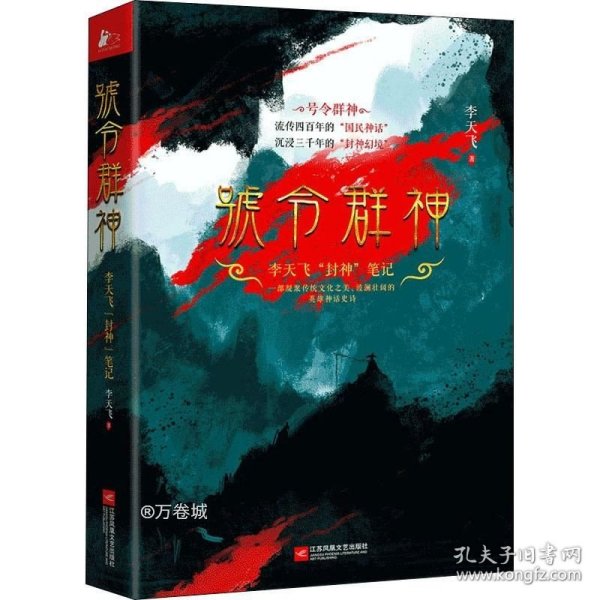 号令群神：李天飞“封神”笔记（千古英雄故事，众神前世今生）