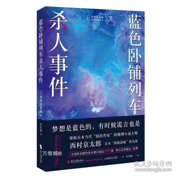 正版现货 蓝色卧铺列车杀人事件 (日)西村京太郎 著 许昌福 译 网络书店 正版图书