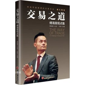 交易之道：傅海棠观点集《一个农民的亿万传奇》作者傅海棠新书