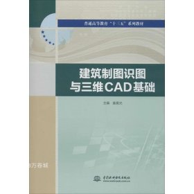 建筑制图识图与三维CAD基础（普通高等教育“十三五”系列教材）