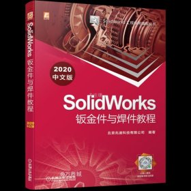 SolidWorks钣金件与焊件教程（2020中文版）