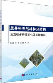正版现货 思茅松天然林林分结构及直径多样性变化及环境解释
