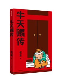 牛天赐传（老舍经典作品）话剧《牛天赐传》原著小说，带着笑和泪的成长故事，附录作者创作谈《我怎样写〈牛天赐传〉》，精编细注无障碍阅读。