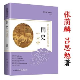 正版现货 【全新】国史十六讲： 张荫麟吕思勉著