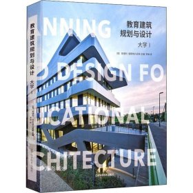 正版现货 教育建筑规划与设计：大学（1）