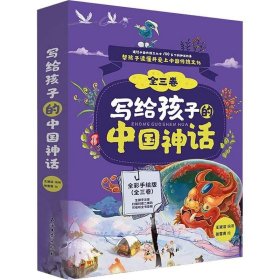 正版现货 写给孩子的中国神话（全3册）