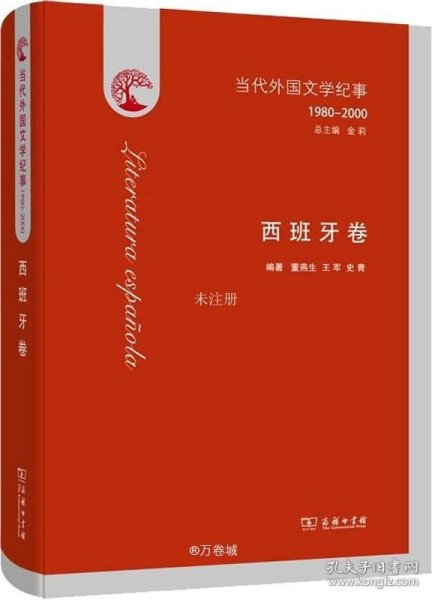 当代外国文学纪事（1980-2000）·西班牙卷