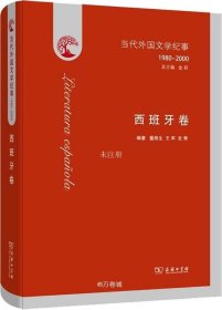 当代外国文学纪事（1980-2000）·西班牙卷