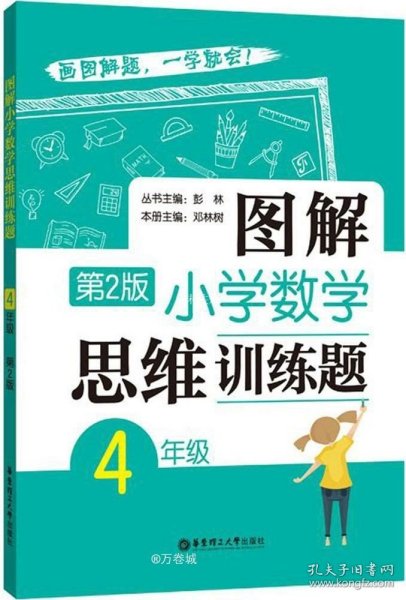 图解小学数学思维训练题（4年级）第2版