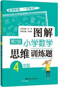 图解小学数学思维训练题（4年级）第2版